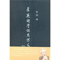 余英时学术思想文选