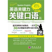 关键口语篇-英语关键力-含CD-ROM互动光盘1张