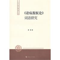《诸病源候论》词语研究