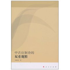 中古应制诗的双重观照
