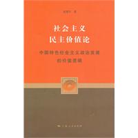 社会主义民主价值论-中国特色社会主义政治发展的价值逻辑