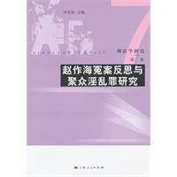 赵作海冤案反思与聚众淫乱罪研究专号-刑法学研究-第7卷