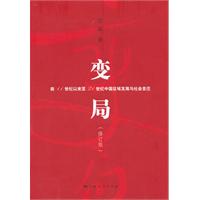 变局-前11世纪以来至21世纪中国区域发展与社会变迁-(修订版)
