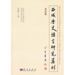 西域历史语言研究集刊-第四辑