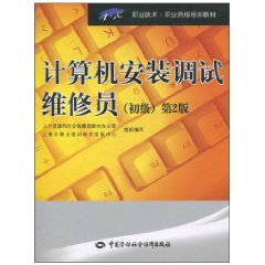 初级-计算机安装调试维修员-第2版