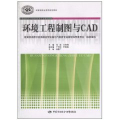 环境工程制图与CAD
