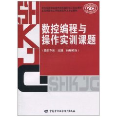 数控编程与操作实训课题-(数控车床 高级.技师模块)