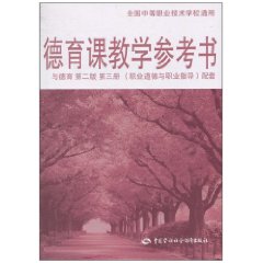德育教学参考书-与德育第二版第三册(职业道德与职业指导)配套