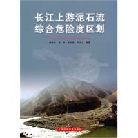 长江上游泥石流综合危险度区划