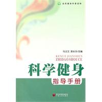 科学健身指导手册