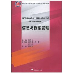 信息与档案管理