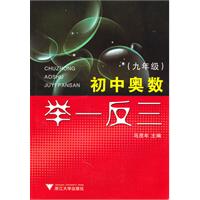 九年级-初中奥数举一反三\/马茂年 著\/浙江大学