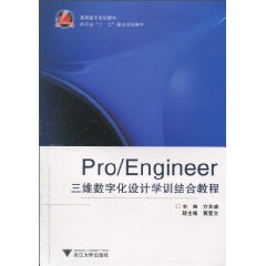 Pro/Engineer三维数字化设计学训结合教程