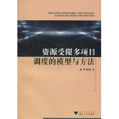 资源受限多项目调度的模型与方法