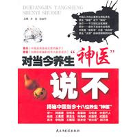 对当今养生神医说不