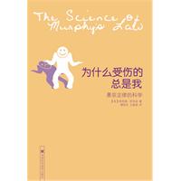 为什么受伤的总是我-墨菲定律的科学