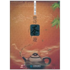 唐诗茶趣