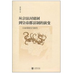 从宗法封建制到皇郡县制的演变-以血缘解纽为脉络