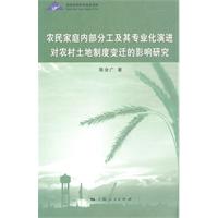 农民家庭内部分工及其专业化演进对农村土地制度变迁的影响研究