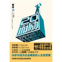 20而励-30岁内成为社会精英的人生创意书