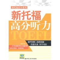 新托福高分听力-(含光盘一张)