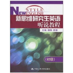 新思维研究生英语听说教程-初级-附赠光盘一张