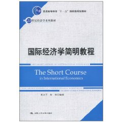 国际经济学简明教程