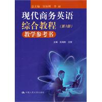 现代商务英语综合教程教学参考书-第3册