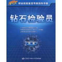钻石检验员-四级