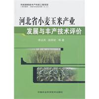 河北省小麦玉米产业发展与丰产技术评价