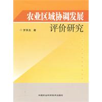 农业区域协调发展评价研究
