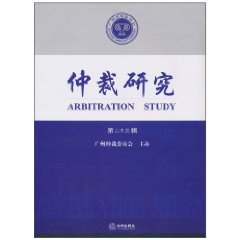 仲裁研究-第二十三辑