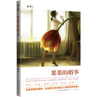 果果的婚事