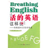 活的英语这样说-向韩国外交官学英语-内附CD一张