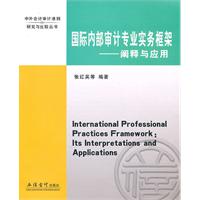 国际内部审计专业实务框架-阐释与应用