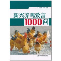 养鸡致富1000问