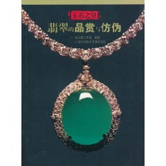 玉石之皇-翡翠的品赏与防伪
