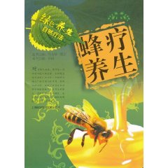 蜂疗养生