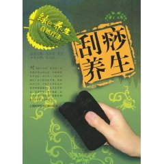 刮痧养生