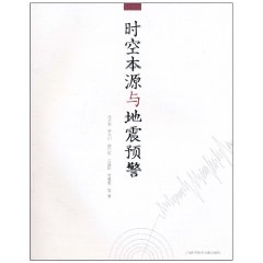 时空本源与地震预警