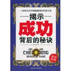 揭示成功背后的秘诀