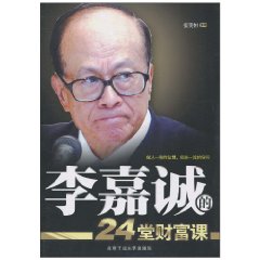 李嘉诚的24堂财富课