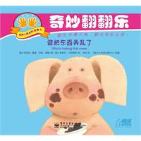 奇妙翻翻乐 谁把东西弄丢了