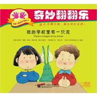 奇妙翻翻乐 我的学校里有一只龙