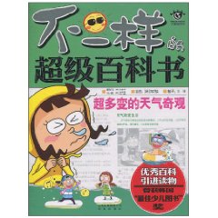 不一样的超级百科书 超多变的天气奇观