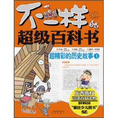 不一样的超级百科书 超精彩的历史故事1