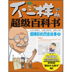 不一样的超级百科书 超精彩的历史故事2