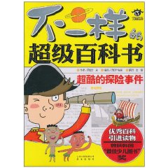 不一样的超级百科书 超酷的探险事件