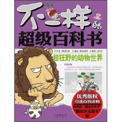不一样的超级百科书 超狂野的动物世界