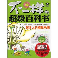 不一样的超级百科书 超迷人的植物乐园